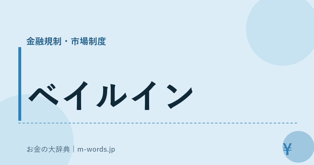 ベイルイン｜金融規制・市場制度｜お金の大辞典