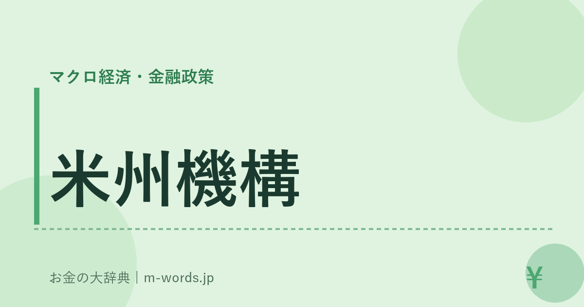 米州機構｜マクロ経済・金融政策｜お金の大辞典
