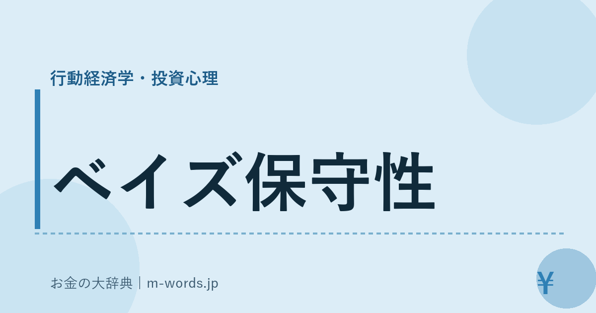 ベイズ保守性｜行動経済学・投資心理｜お金の大辞典