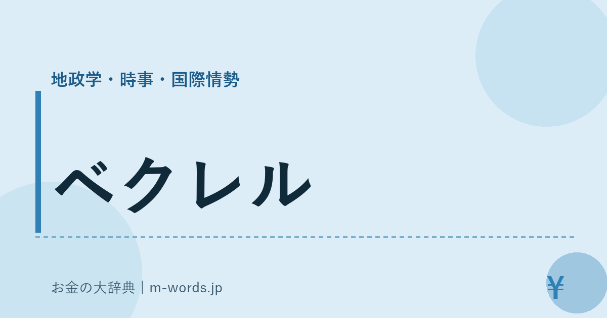 ベクレル｜地政学・時事・国際情勢｜お金の大辞典