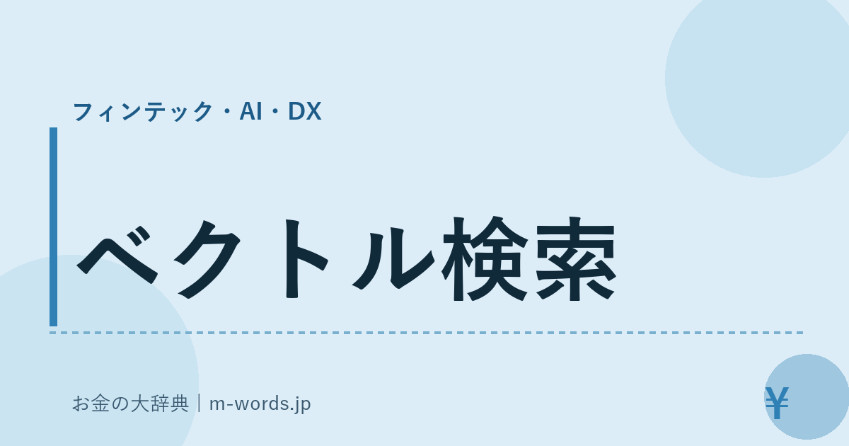 ベクトル検索｜フィンテック・AI・DX｜お金の大辞典