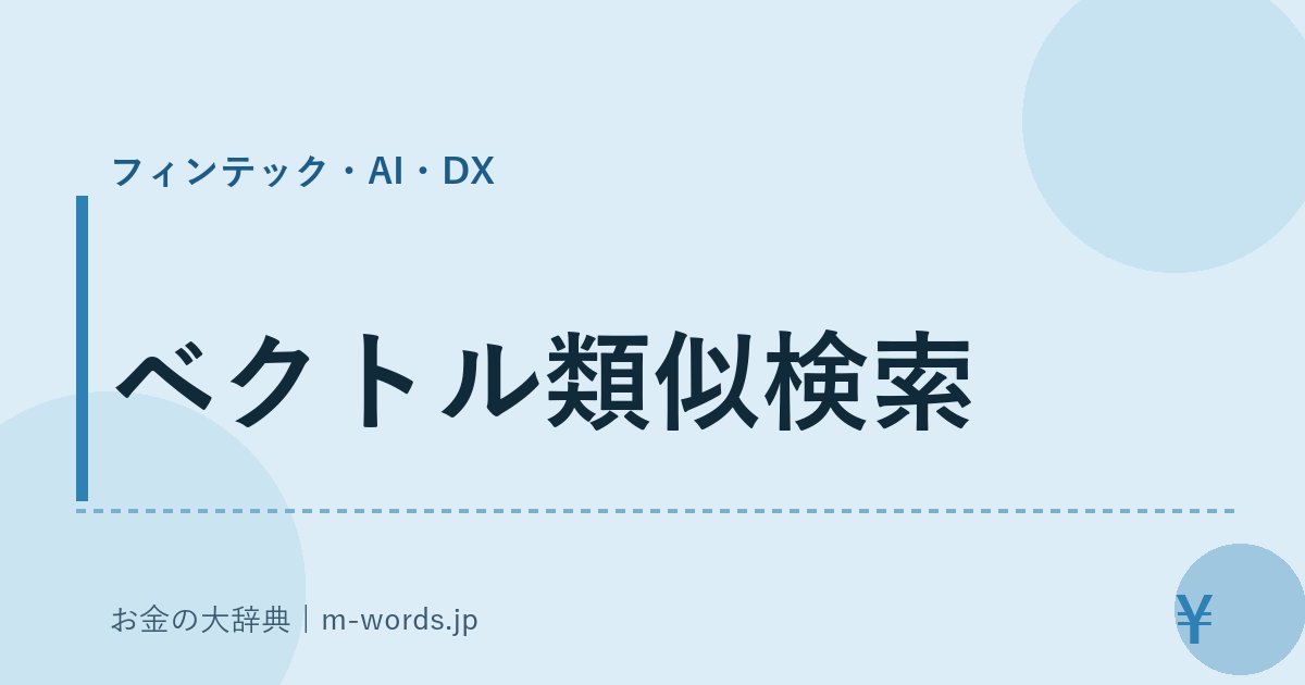 ベクトル類似検索｜フィンテック・AI・DX｜お金の大辞典