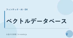 ベクトルデータベース