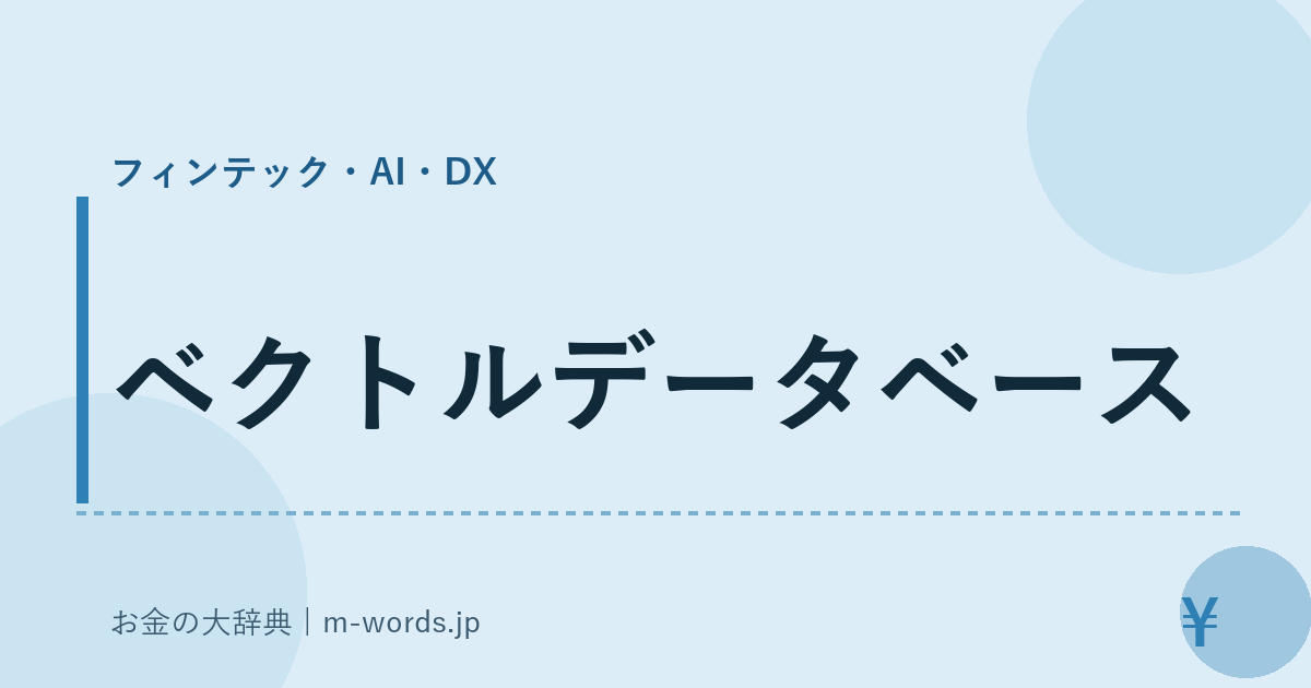 ベクトルデータベース｜フィンテック・AI・DX｜お金の大辞典