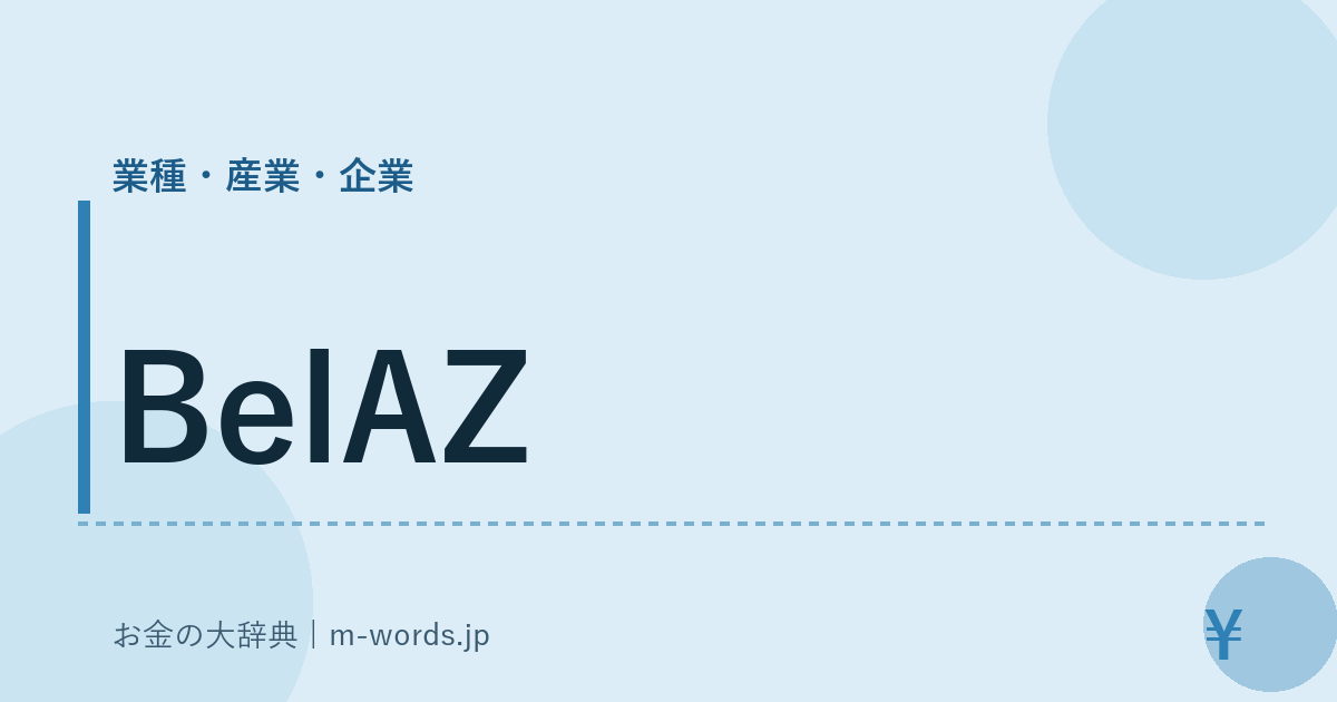 BelAZ｜業種・産業・企業｜お金の大辞典