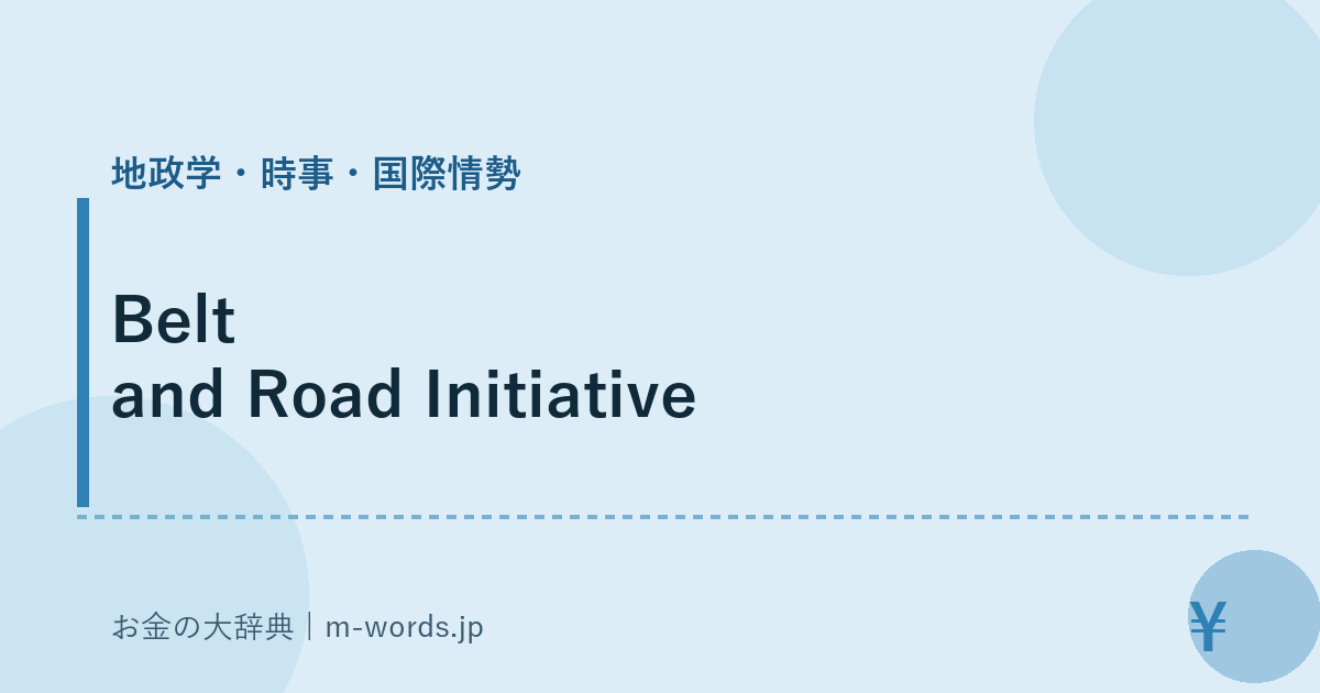 Belt and Road Initiative｜地政学・時事・国際情勢｜お金の大辞典