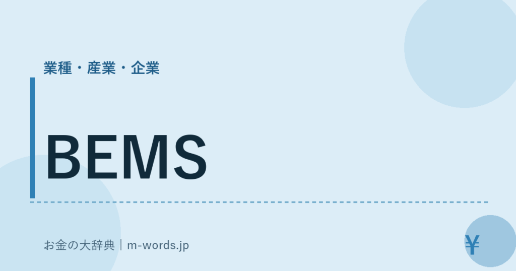 BEMS｜業種・産業・企業｜お金の大辞典