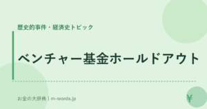 ベンチャー基金ホールドアウト