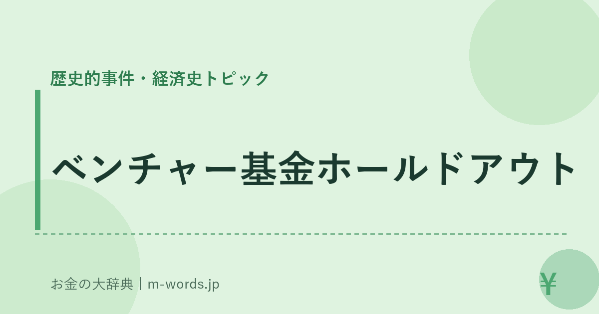 ベンチャー基金ホールドアウト｜歴史的事件・経済史トピック｜お金の大辞典