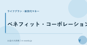 ベネフィット・コーポレーション｜ライフプラン・新世代マネー｜お金の大辞典