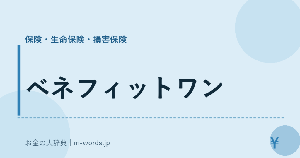 ベネフィットワン｜保険・生命保険・損害保険｜お金の大辞典