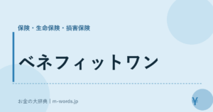 ベネフィットワン｜保険・生命保険・損害保険｜お金の大辞典