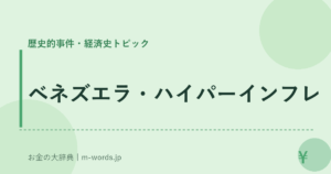 ベネズエラ・ハイパーインフレ