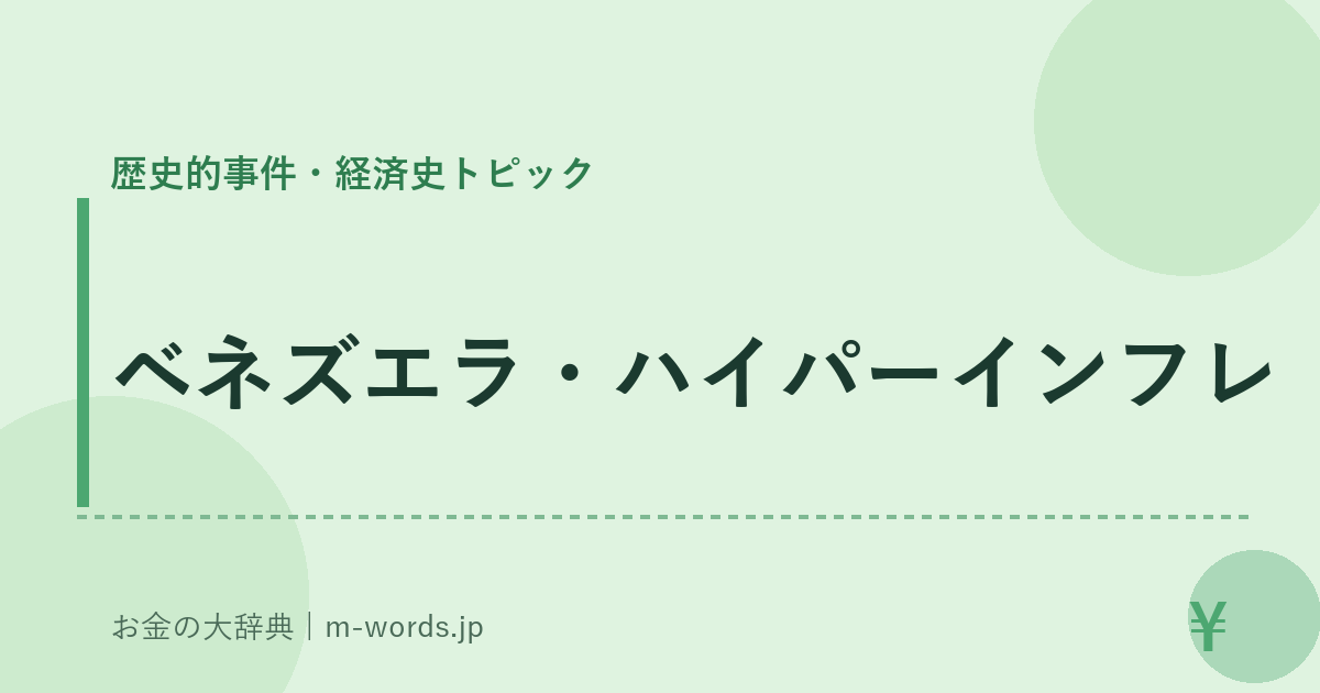 ベネズエラ・ハイパーインフレ｜歴史的事件・経済史トピック｜お金の大辞典
