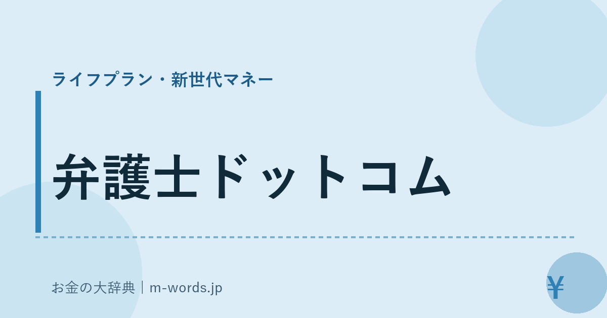 弁護士ドットコム｜ライフプラン・新世代マネー｜お金の大辞典