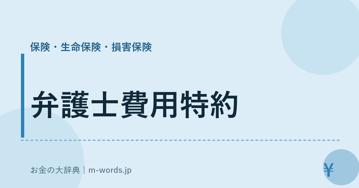 弁護士費用特約｜保険・生命保険・損害保険｜お金の大辞典