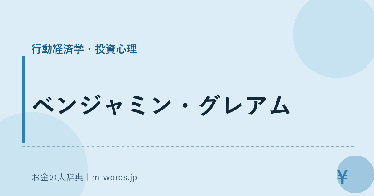 ベンジャミン・グレアム｜行動経済学・投資心理｜お金の大辞典
