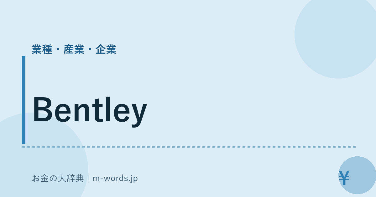 Bentley｜業種・産業・企業｜お金の大辞典