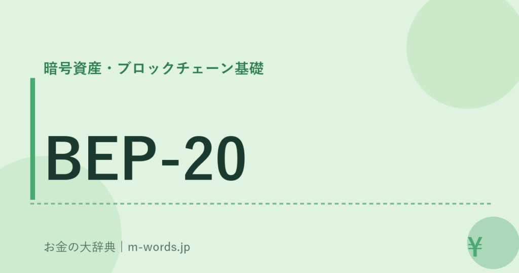 BEP-20｜暗号資産・ブロックチェーン基礎｜お金の大辞典