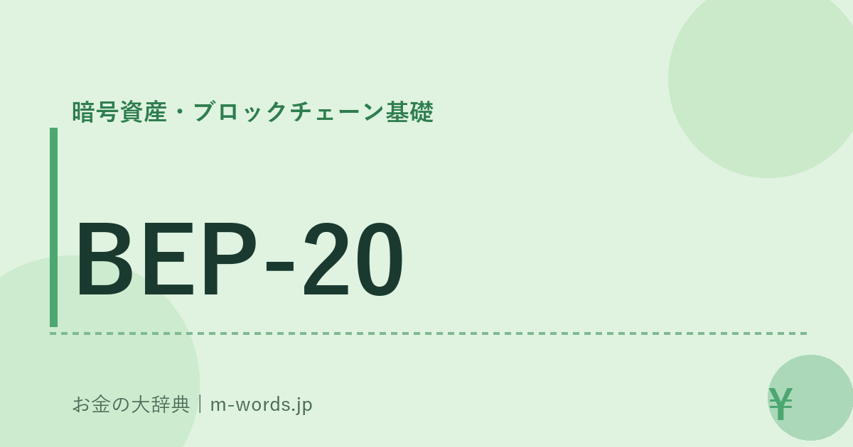 BEP-20｜暗号資産・ブロックチェーン基礎｜お金の大辞典