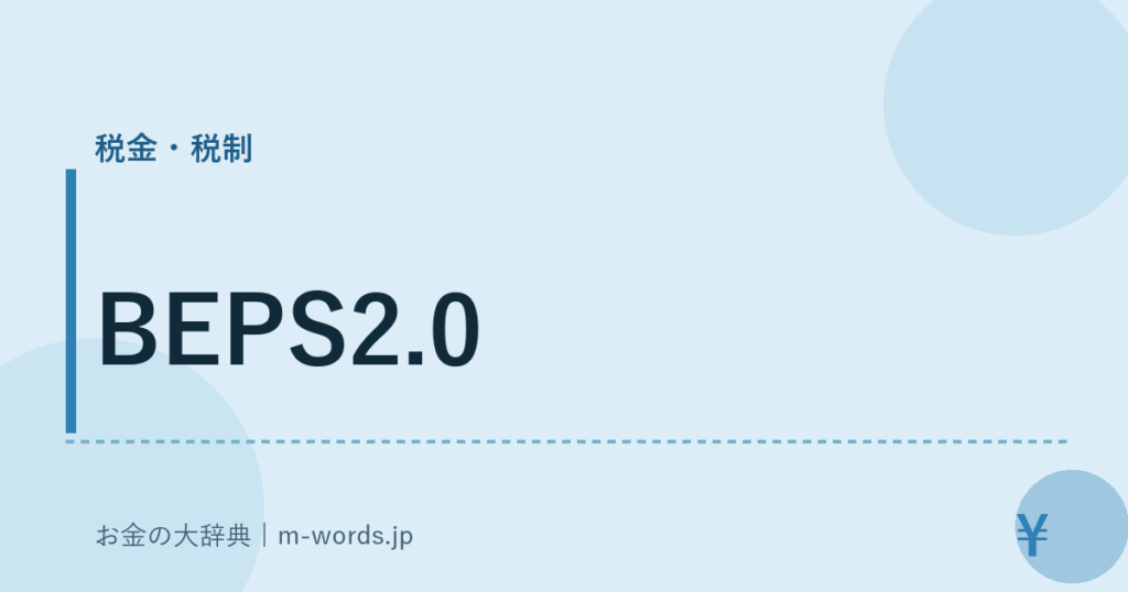 BEPS2.0｜税金・税制｜お金の大辞典