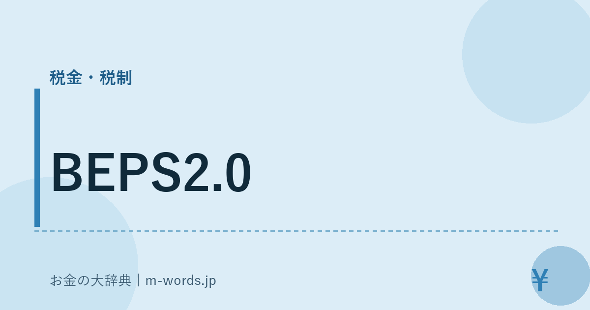 BEPS2.0｜税金・税制｜お金の大辞典