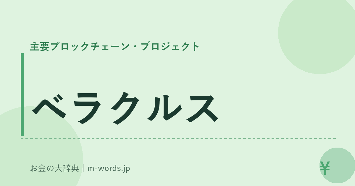 ベラクルス｜主要ブロックチェーン・プロジェクト｜お金の大辞典