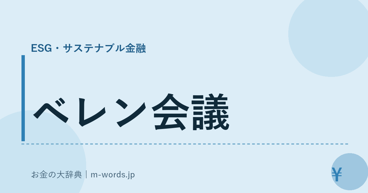 ベレン会議｜ESG・サステナブル金融｜お金の大辞典
