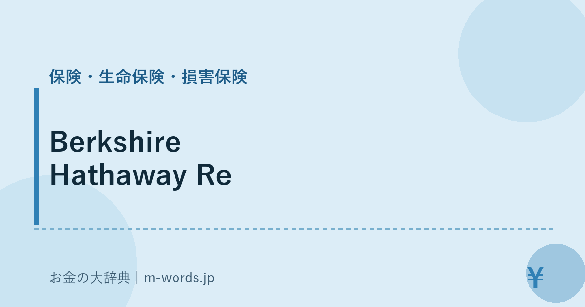 Berkshire Hathaway Re｜保険・生命保険・損害保険｜お金の大辞典