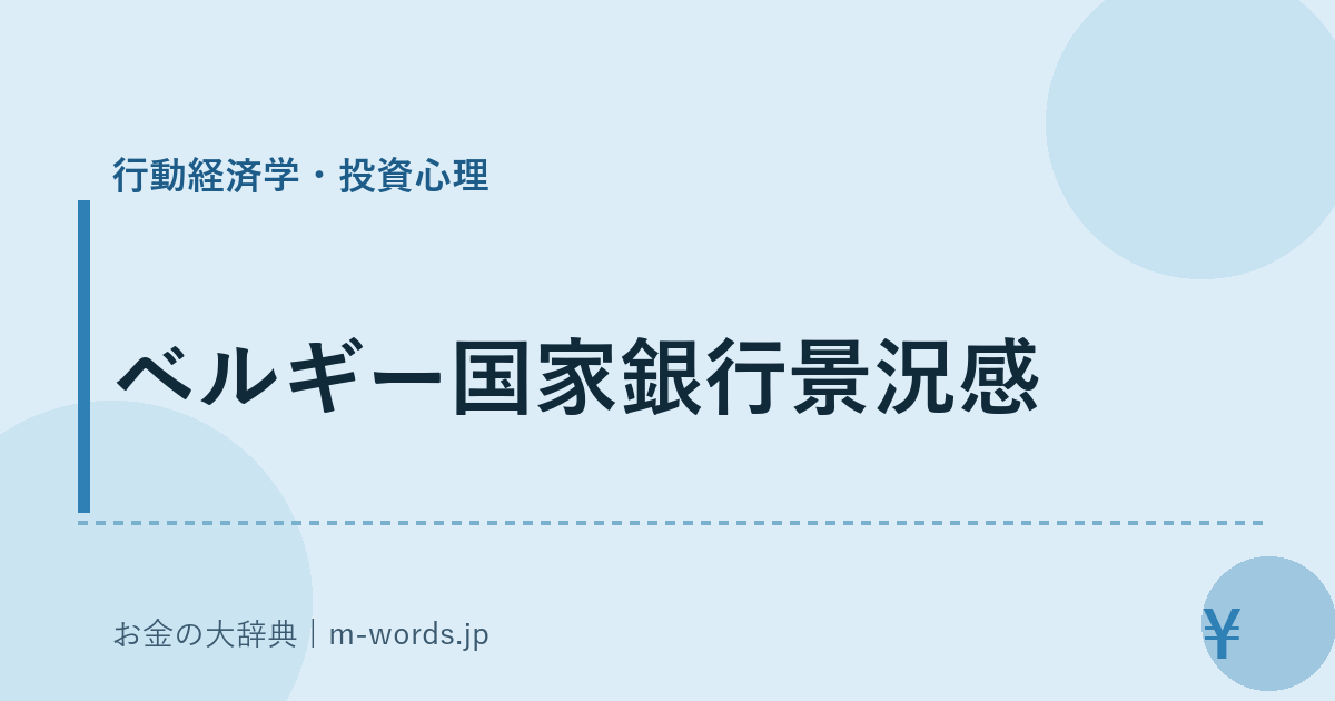 ベルギー国家銀行景況感｜行動経済学・投資心理｜お金の大辞典