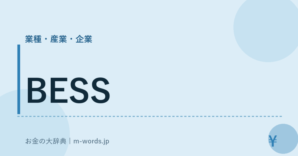 BESS｜業種・産業・企業｜お金の大辞典