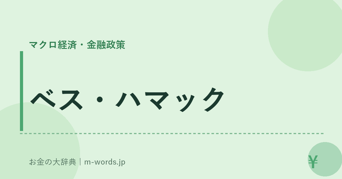 ベス・ハマック｜マクロ経済・金融政策｜お金の大辞典