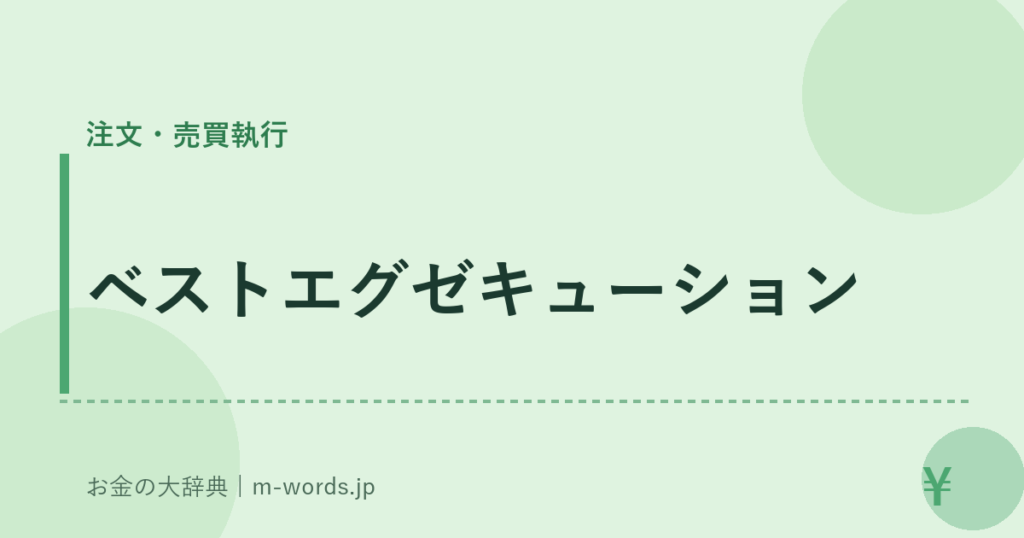 ベストエグゼキューション｜注文・売買執行｜お金の大辞典