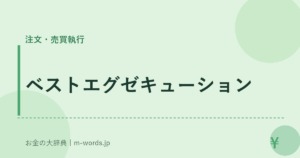 ベストエグゼキューション