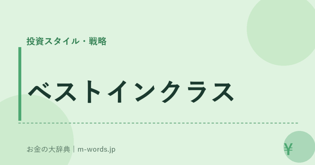 ベストインクラス｜投資スタイル・戦略｜お金の大辞典