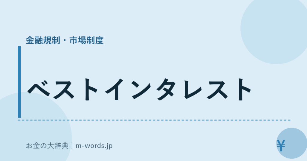 ベストインタレスト｜金融規制・市場制度｜お金の大辞典