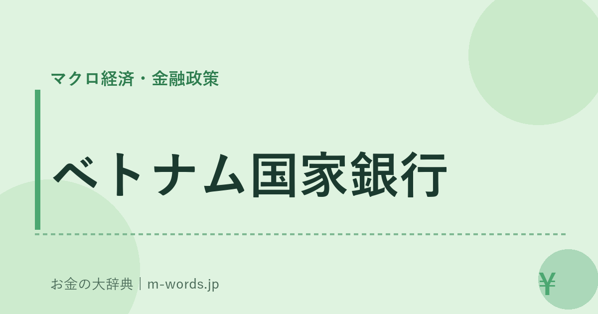 ベトナム国家銀行｜マクロ経済・金融政策｜お金の大辞典