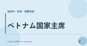 ベトナム国家主席