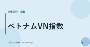 ベトナムVN指数