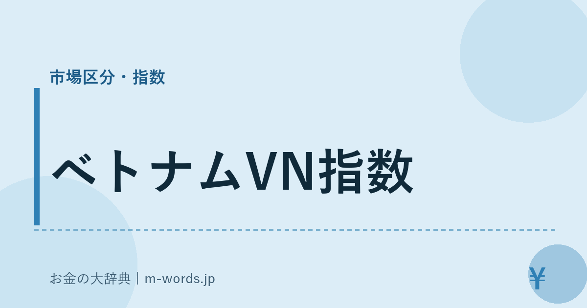 ベトナムVN指数｜市場区分・指数｜お金の大辞典