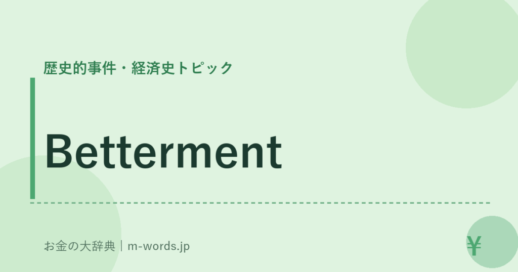 Betterment｜歴史的事件・経済史トピック｜お金の大辞典