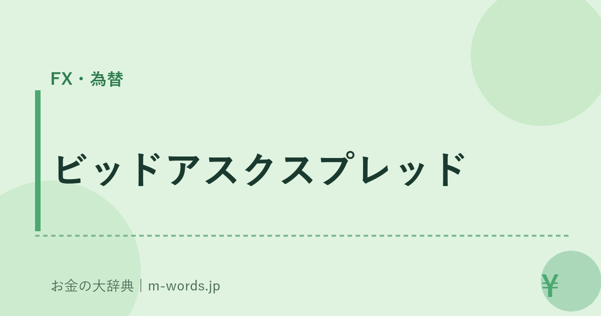 ビッドアスクスプレッド｜FX・為替｜お金の大辞典