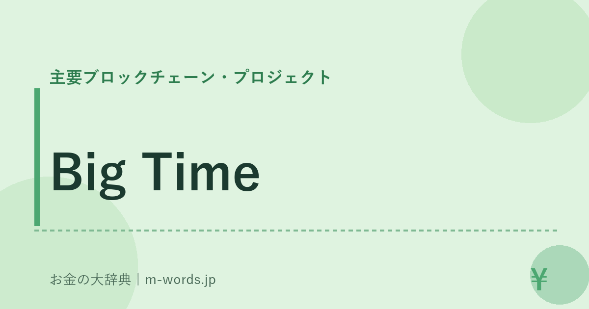 Big Time｜主要ブロックチェーン・プロジェクト｜お金の大辞典