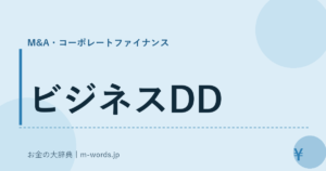 ビジネスDD