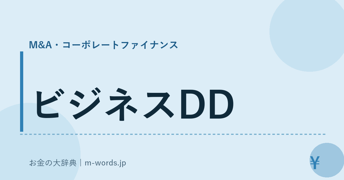 ビジネスDD｜M&A・コーポレートファイナンス｜お金の大辞典
