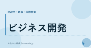 ビジネス開発