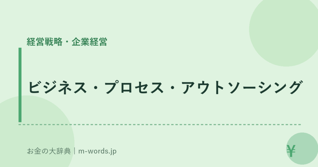 ビジネス・プロセス・アウトソーシング｜経営戦略・企業経営｜お金の大辞典