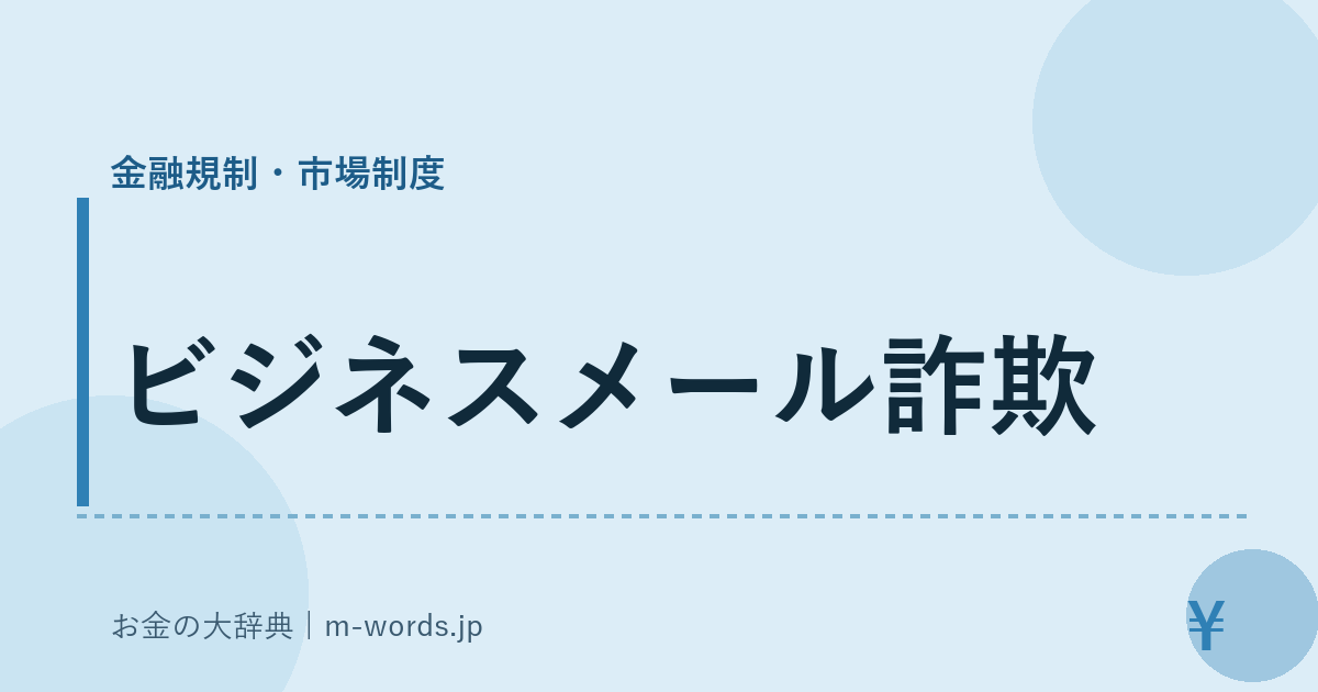 ビジネスメール詐欺｜金融規制・市場制度｜お金の大辞典