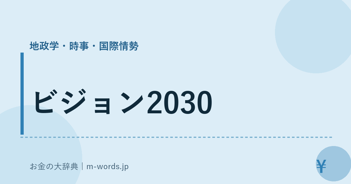 ビジョン2030｜地政学・時事・国際情勢｜お金の大辞典