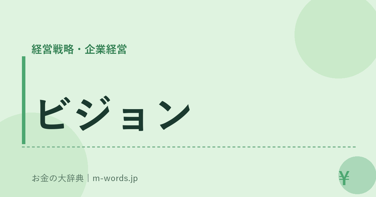 ビジョン｜経営戦略・企業経営｜お金の大辞典